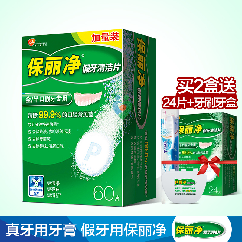 保丽净假牙清洁片60片泡腾清洗假牙剂义齿 满2盒赠24片牙刷牙盒