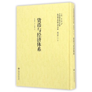 货币与经济体系(精)/民国西学要籍汉译文献 博库网