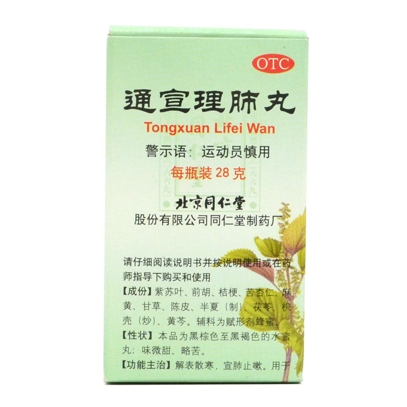 同仁堂 通宣理肺丸 28g*1瓶发热恶寒 咳嗽 鼻塞流涕 肢体酸疼HA1