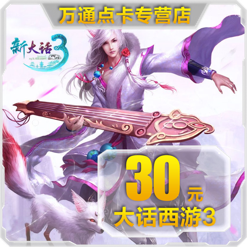 Netease one card 30 yuan 300 points card big talk West Tour 3-30 yuan points card can be consigned to automatic recharge