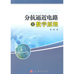 分抗逼近电路之数学原理