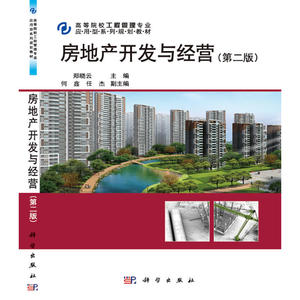房地产开发与经营（第二版）
