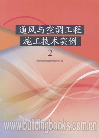 通风与空调工程施工技术实例2