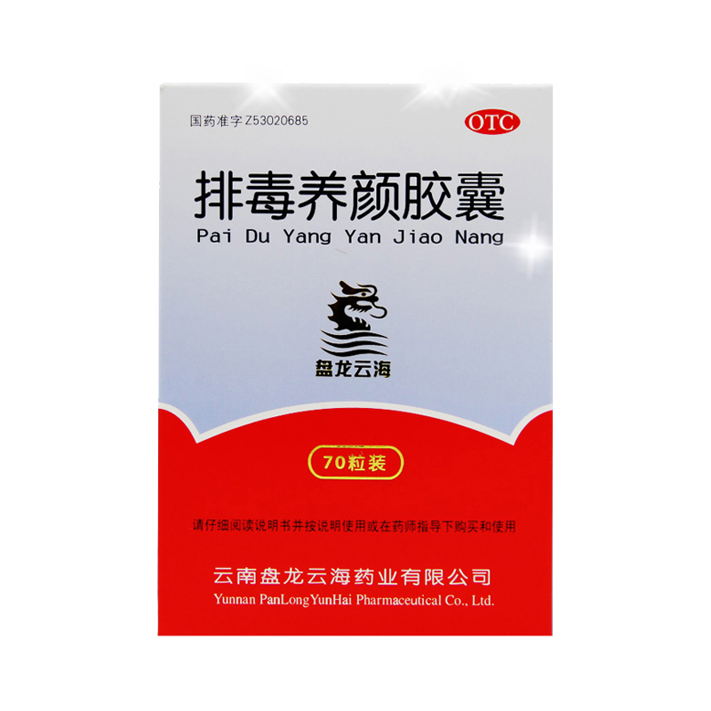 盘龙云海排毒养颜胶囊祛痘70粒去粉刺痤疮色斑治便秘通便清肠