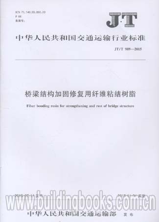 桥梁结构加固修复用纤维粘结树脂(JT/T 989-2015)