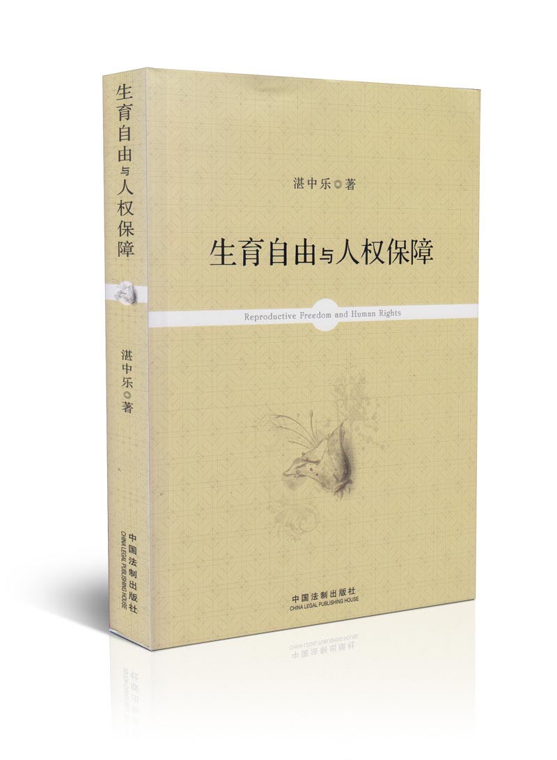 生育自由与人权保障