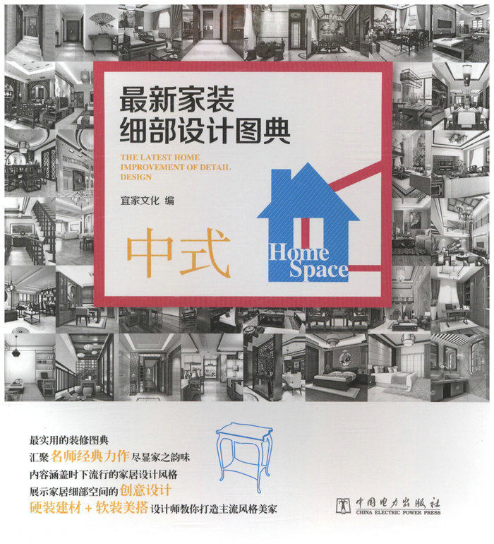最新家装细部设计图典 中式