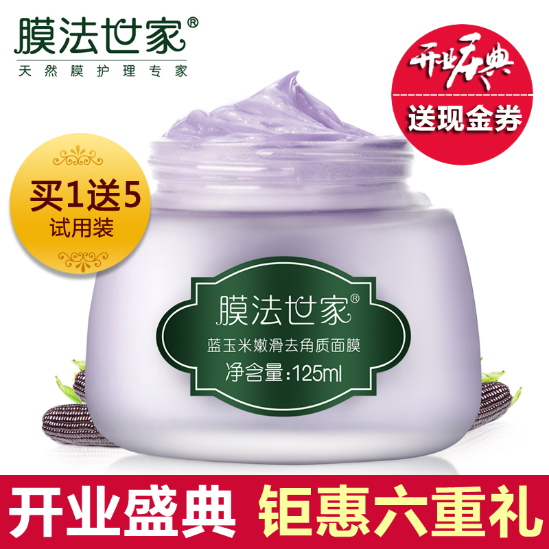 膜法世家蓝玉米面膜125ml面部温和去角质死皮脸部身体磨砂膏男女