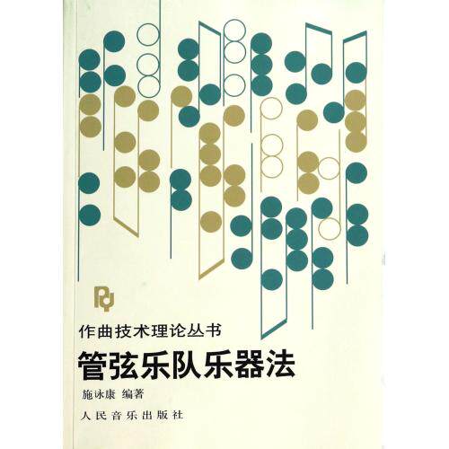 管弦乐队乐器法/作曲技术理论丛书 正版保证 施詠康 艺术9787103005149