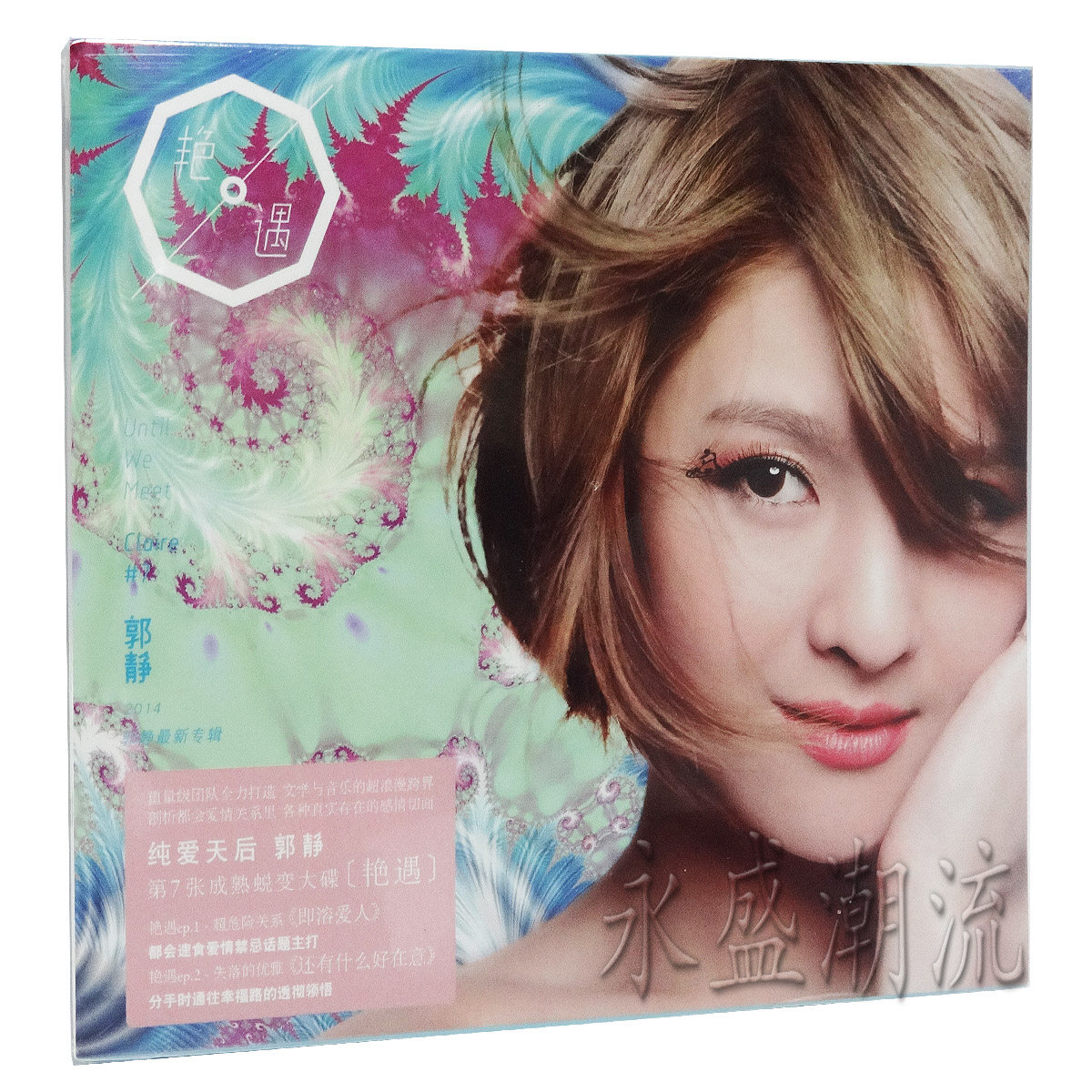 包邮现货 郭静 艳遇 2014年全新专辑 CD+写真歌词本+正版验证卡