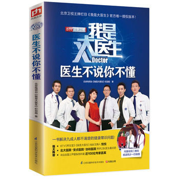 正版包邮我是大医生：医生不说你不懂正版现货  北京卫视节目我是大医生官方授权版书 解决九成人都不清楚的健康常识问题
