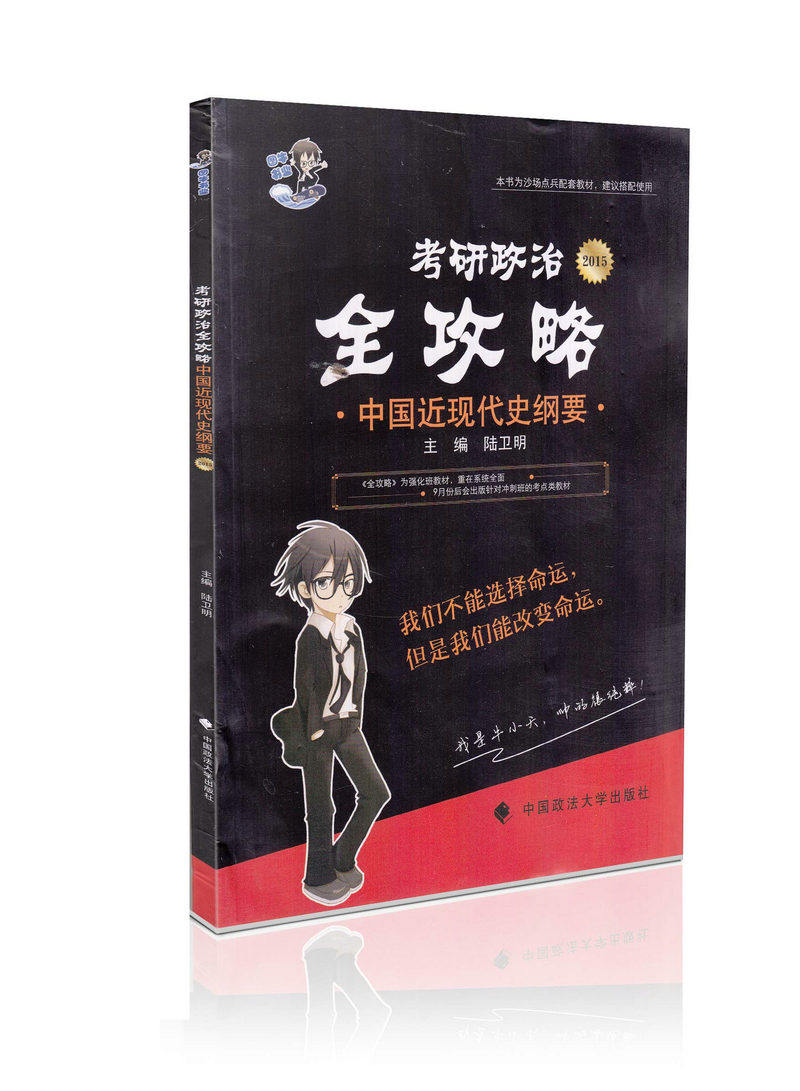 2015年考研政治全攻略 中国近现代史纲要