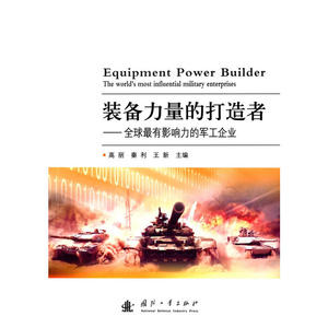 装备力量的打造者--全球*有影响力的军工企业