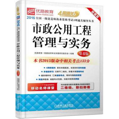 2016全国一级建造师考试用书 市政公用工程管理与实务(第4版超值版)/2016全国一级建造师考试4周通关辅导丛书