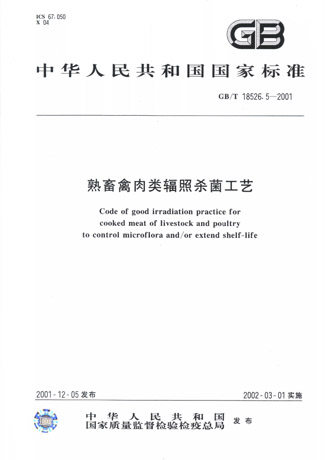 熟畜禽肉类辐照杀菌工艺GB/T18526.5-2001