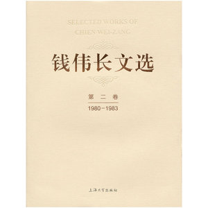 钱伟长文选（二）