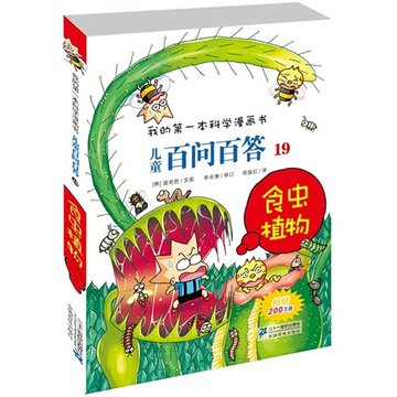 儿童百问百答(19食虫植物)/我的第一本科学漫画书 (韩)道奇胜 正版书籍