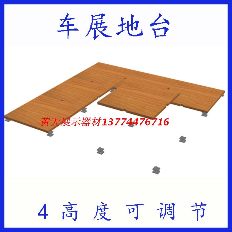 4cm auto show floor platform adjustment foot adjustable height 4s activity push Exhibition exhibition space wooden floor