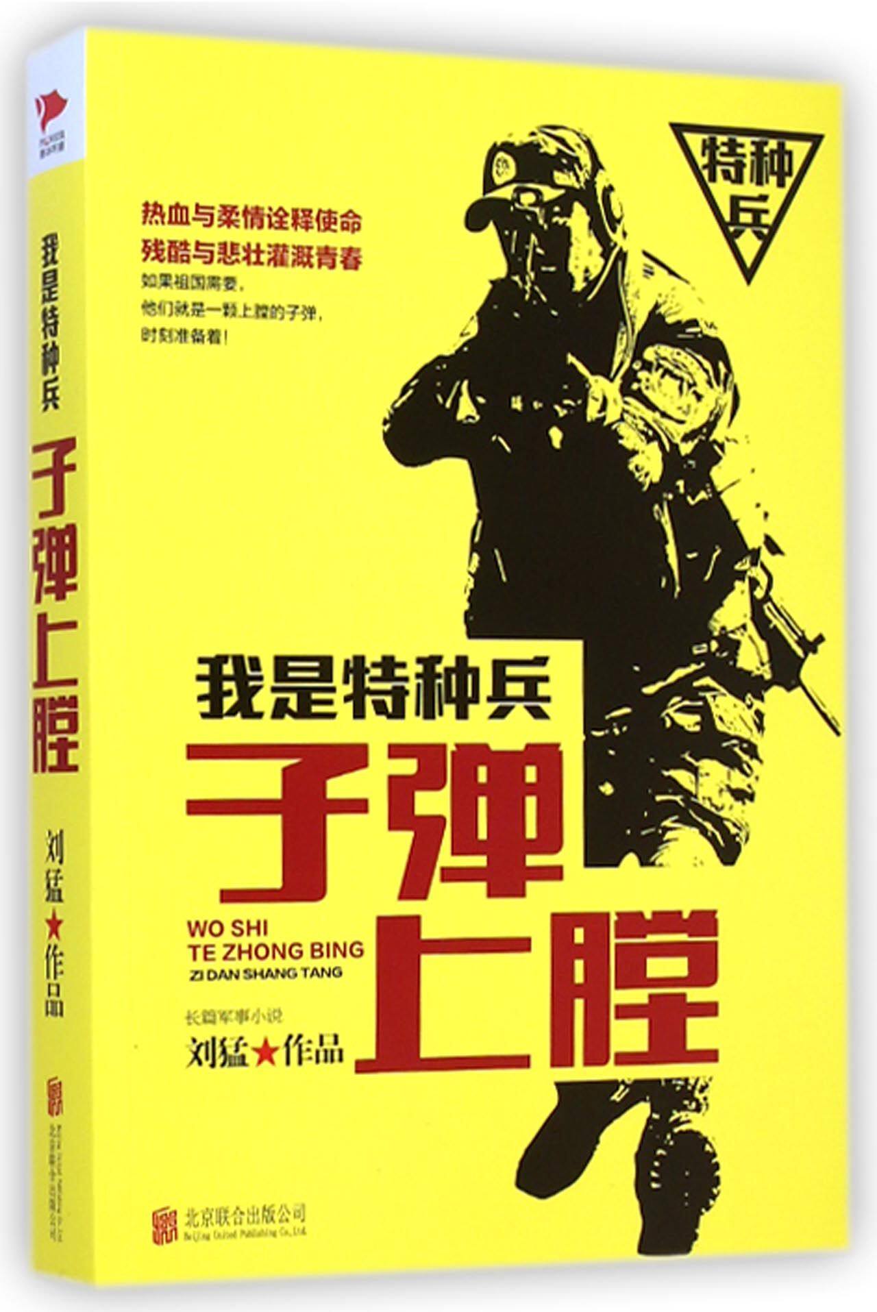 子弹上膛(我是特种兵) 刘猛 著 特种兵系列小说 军事小说 军事文学 军旅小说 新华书店正版书籍 蓝军出击 博库网