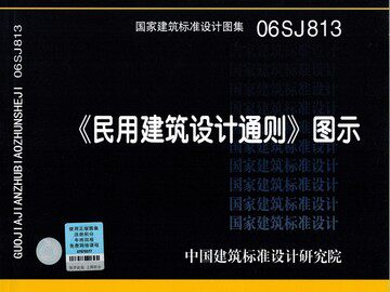 06SJ813《民用建筑设计通则》图示
