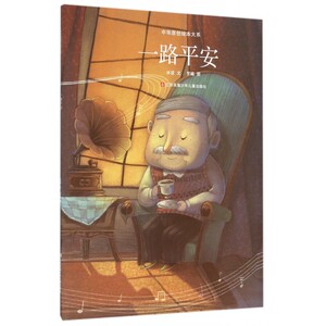 一路平安/中华原创绘本大系 博库网