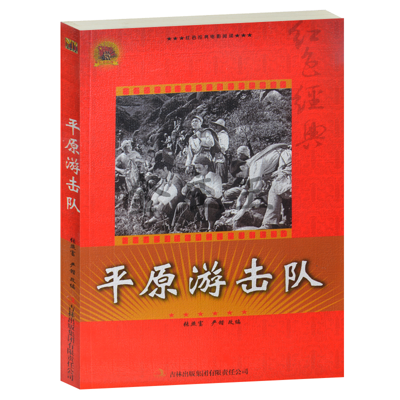 正版现货包邮 平原游击队--红色经典电影阅读  抗战经典电影 反法西斯书籍 中小学生课外书必读 小学生爱国主义教育书籍