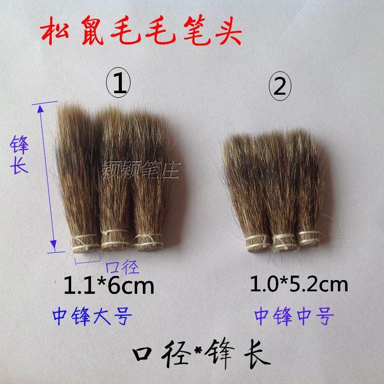 Grey Tail Squirrel Wool hair pen head Frontal Vanguard of various caliber Wenfang Four Treasure Capitals Grass Seal Watercolor Painting Hook-Taobao