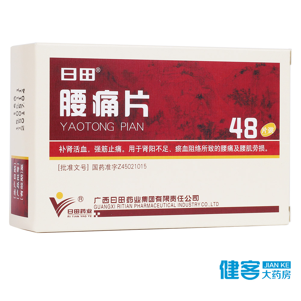 日田 腰痛片 0.35g*48片/盒