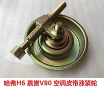 Great Wall Jiayu Tengyi V80 Haval H6 air conditioning belt tensioner 4G63 adjustment wheel compressor factory