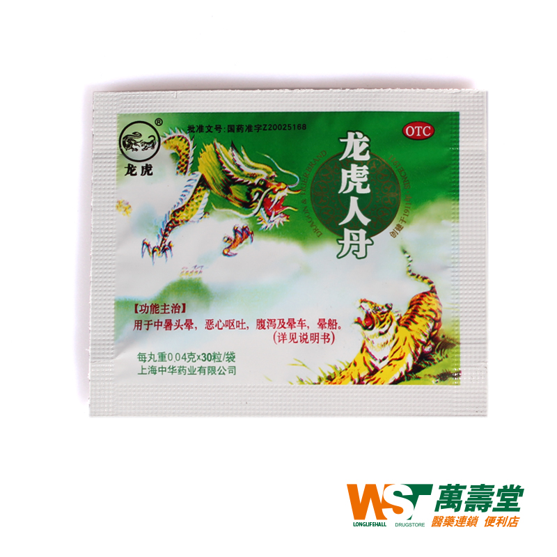 龙虎人丹0.04g*30粒/袋 开窍醒神和中止呕 中暑头晕腹泻 晕车晕船