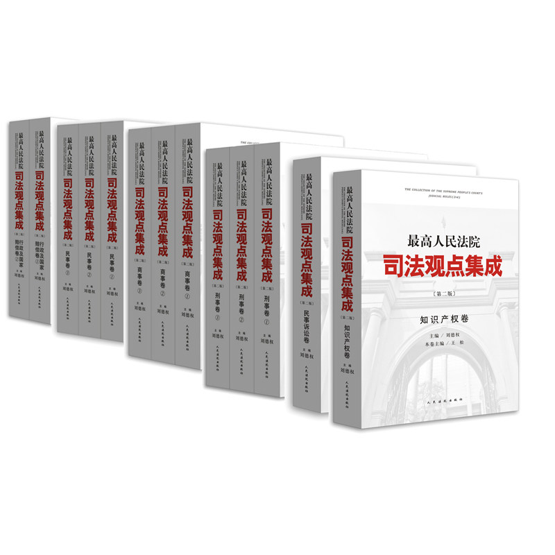 【办案必备】现货2015新最高人民法院司法观点集成全六卷13册   非刑事责任能力适用/刑法系列/中国刑事法制建设丛书