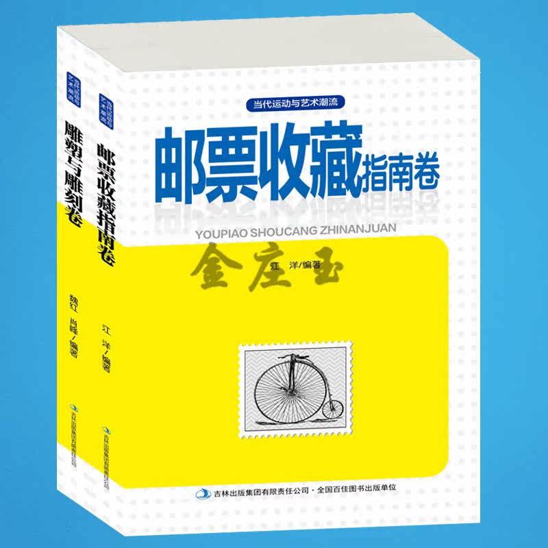 2册 邮票收藏指南+雕塑与雕刻卷  邮票集邮的基本知识集邮方式 邮票的收藏保存整理养护方法常识邮票真伪辨别新版包邮 新手学集邮