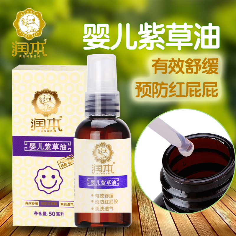 润本宝宝紫草油 宝宝草本护臀油 婴儿紫草油 护臀膏50ml