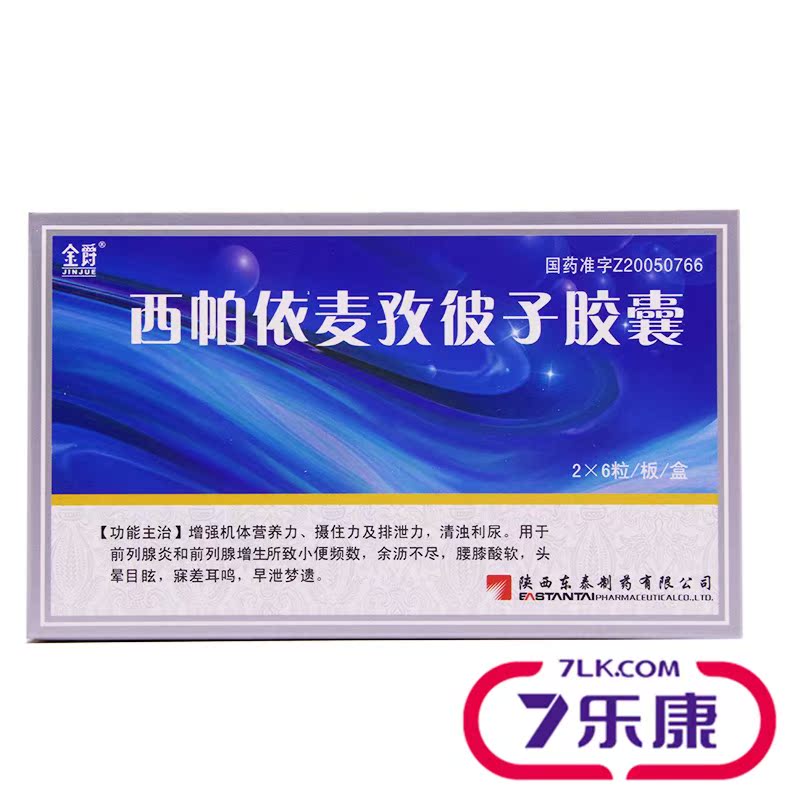 金爵 西帕依麦孜彼子胶囊 0.25g*12粒/盒