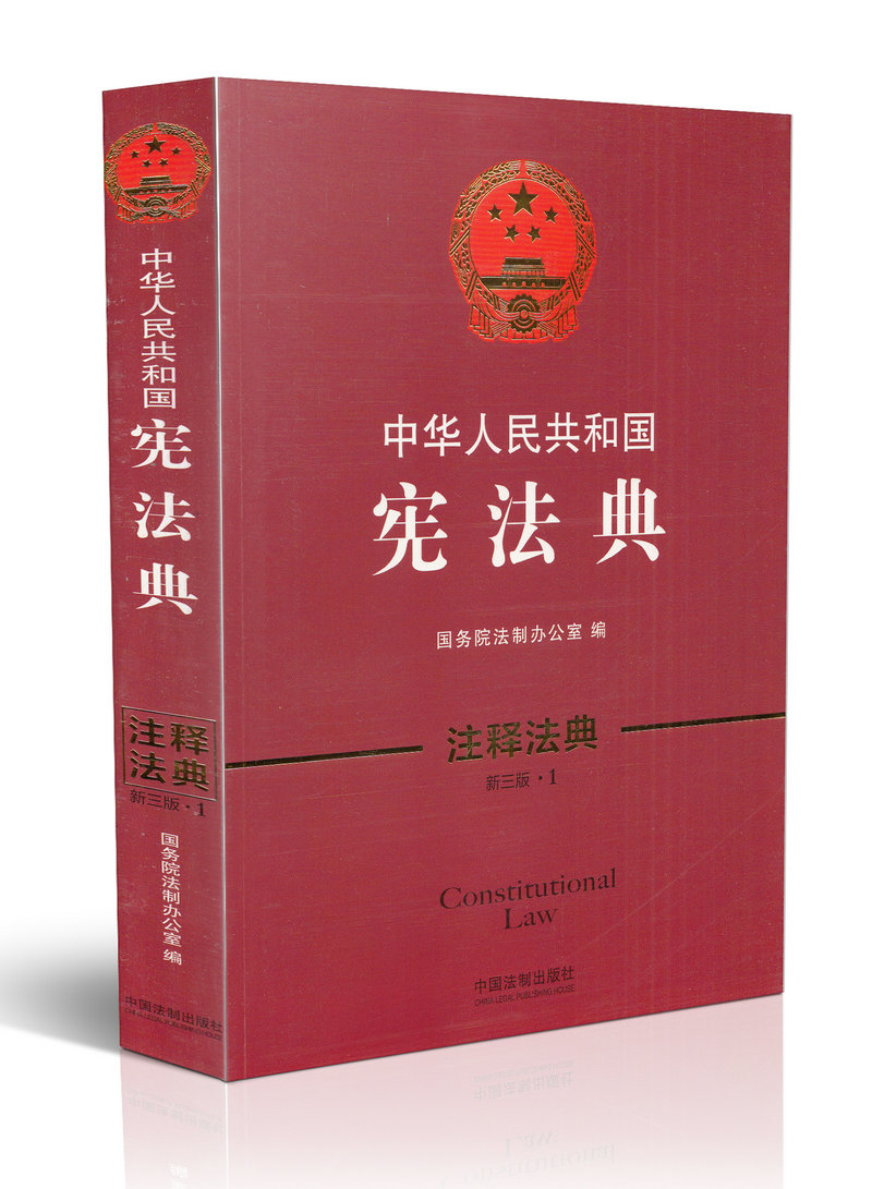 中华人民共和国宪法典(新3版)(注释法典1)