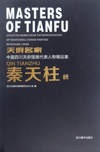 天府名家中国四川天府国画代表人物精品集(秦天柱卷)(精)