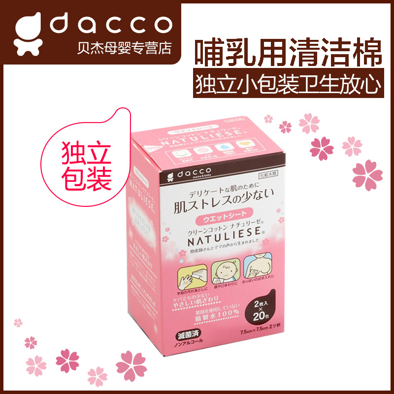 dacco 三洋哺乳特种纤维清洁棉2枚*20包 妈妈用湿巾