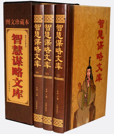 全新正版 图文珍藏版  智慧谋略文库 辽海出版社 16开3卷 宋涛著 原价480元