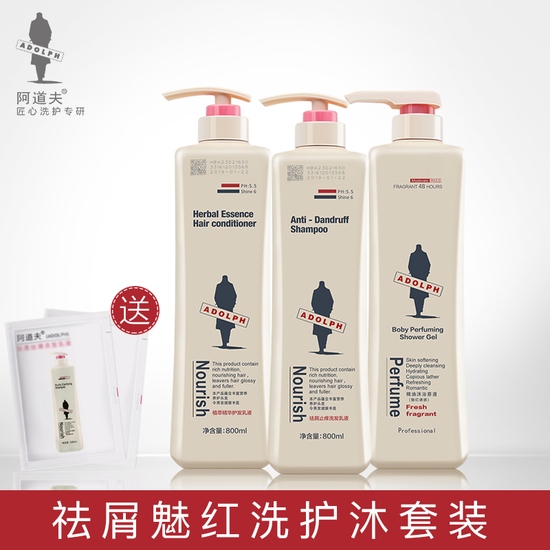 阿道夫洗护沐套装正品包邮 香水味去屑洗发水+护发素+魅红沐浴露