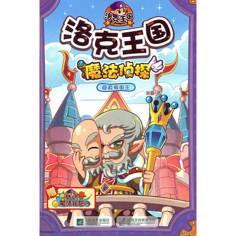 真假国王-洛克王国魔法侦探(8) 正版图书 谢鑫