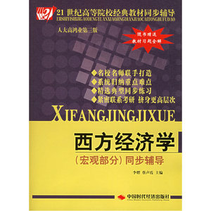 西方经济学（宏观部分）同步辅导（赠送教材习题全解）