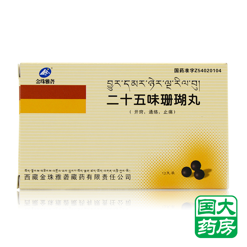 金珠雅砻 二十五味珊瑚丸 0.25g*12丸/盒