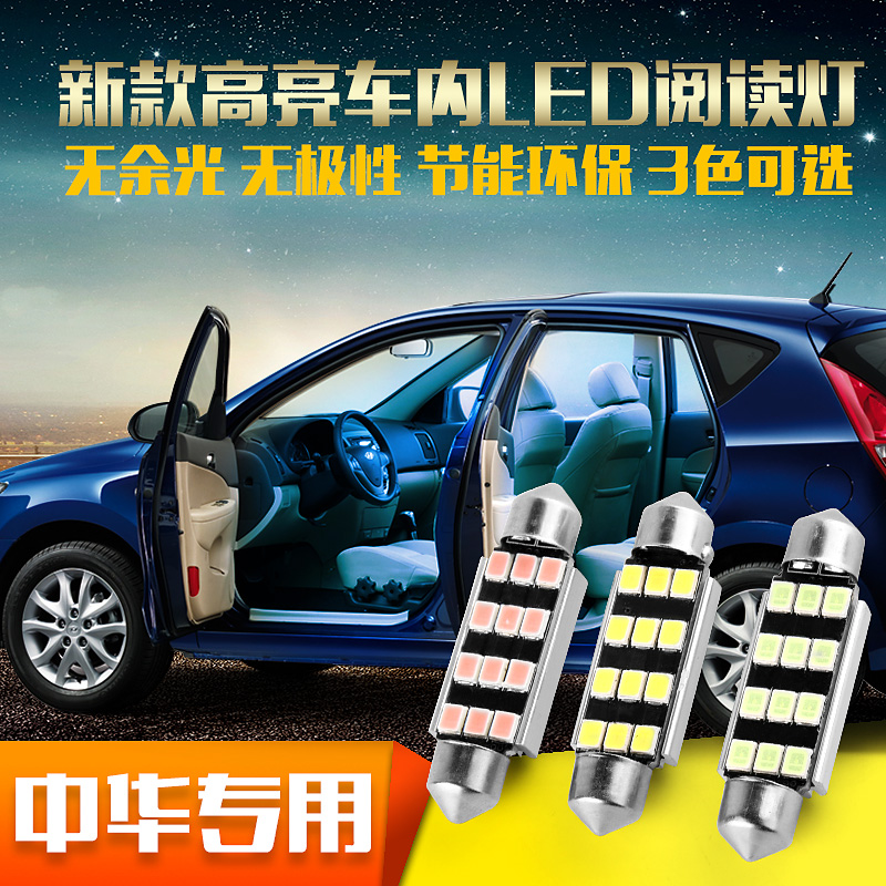 中华骏捷H530V5FSV众泰2008 5008t600改装汽车阅读灯车顶灯尾箱灯