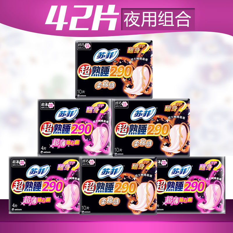 苏菲卫生巾超熟睡卫生巾(290柔绵感10片+290随心翻4片)x3套组合