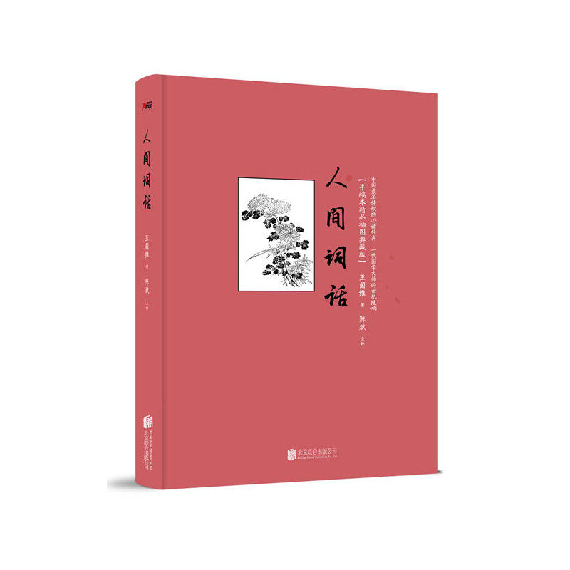 人间词话(手稿本精品插图典藏版) 正版图书 王国维