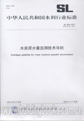 水资源水量监测技术导则(SL 365-2015)