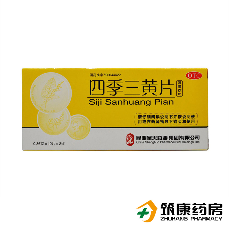 神火 四季三黄片 24片 通便排毒 消炎退热 口腔溃疡 喉咙痛  便秘