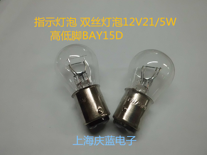 Indicate the bulb 12V21 5W high and low foot BAY15D