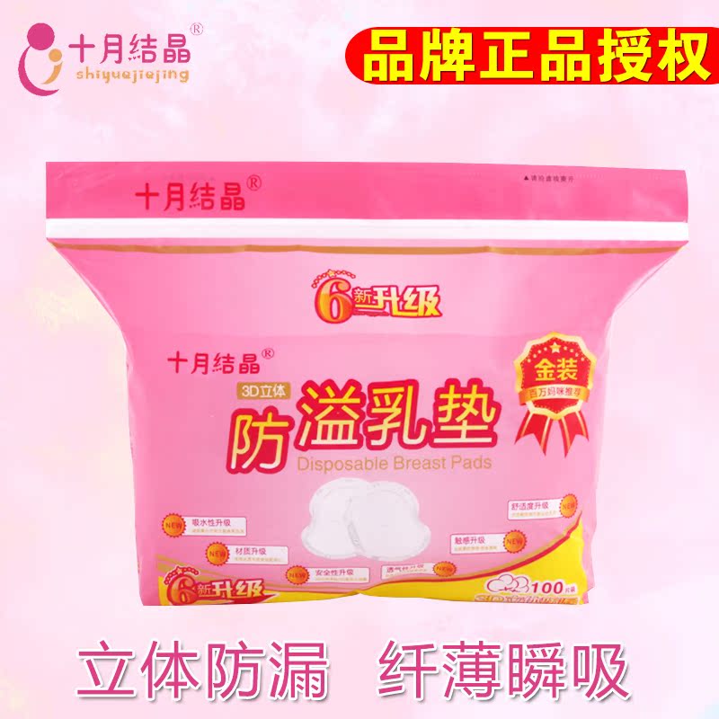 十月结晶防溢乳垫一次性溢奶垫乳贴超薄速100片孕妇产后用品