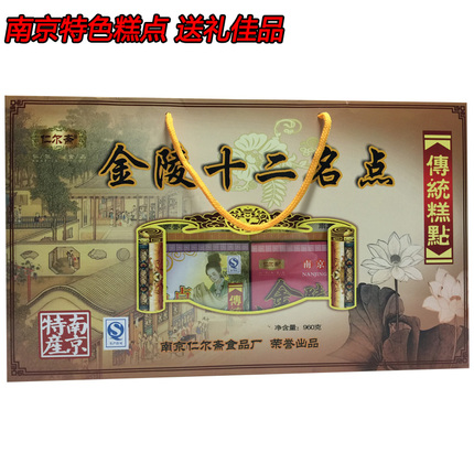 南京特产糕点零食小吃 金陵十二名点 特色糕点零食礼盒装